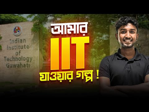 The IIT DREAM : My Journey to IIT Guwahati | LET'S IMPROVE @sayaniitg