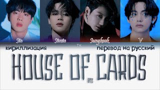 BTS - House of Cards (Full Length Edition) [ПЕРЕВОД НА РУССКИЙ/КИРИЛЛИЗАЦИЯ Color Coded Lyrics]