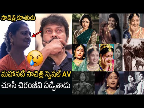 Chiranjeevi Gets Emotional While Watching Mahanati Savitri AV | Savithri 90th Birthday Celebrations