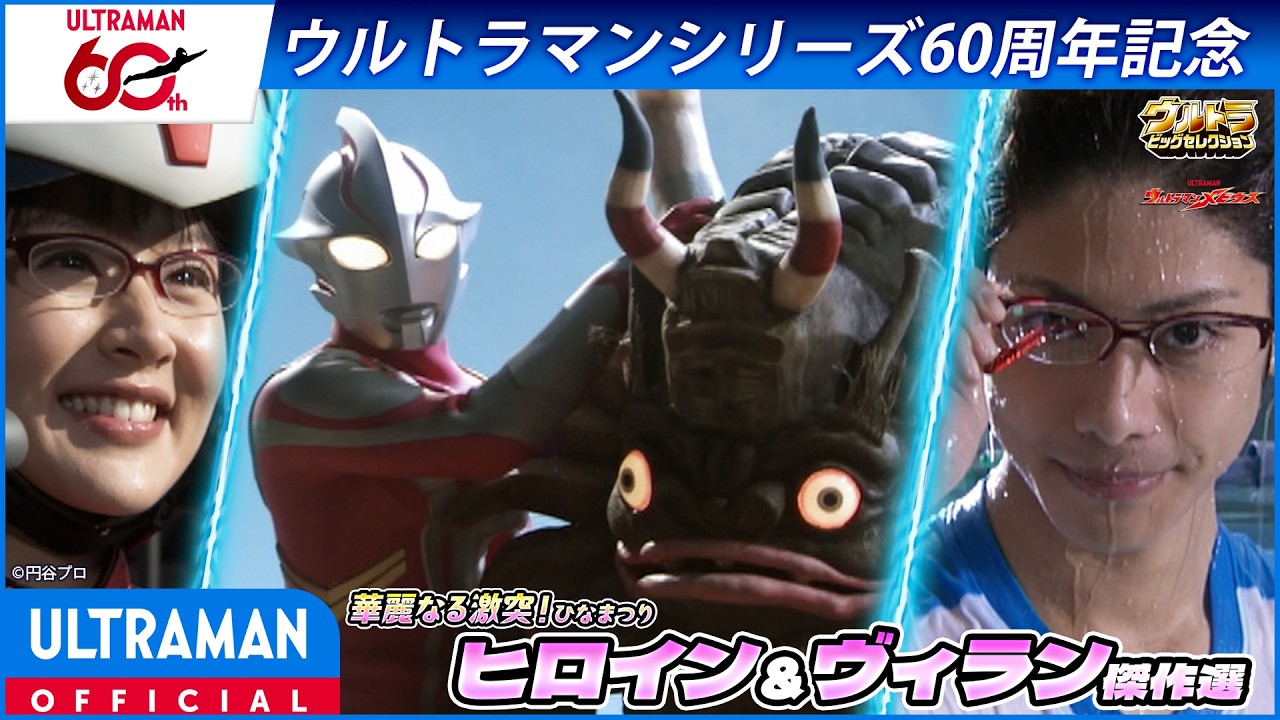 ＜特別配信＞ひなまつりSP『ウルトラマンメビウス』第4話「傷だらけの絆」【ウルトラマンシリーズ60周