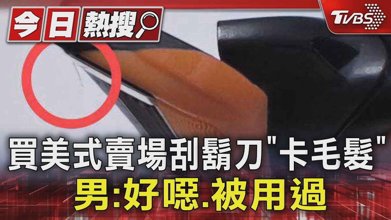 買美式賣場刮鬍刀「卡毛髮」　男：好噁、被用過
