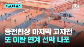 미군, 이란 연계 선박 나포…2차 종전협상 앞두고 긴장 고조｜지금 이 뉴스