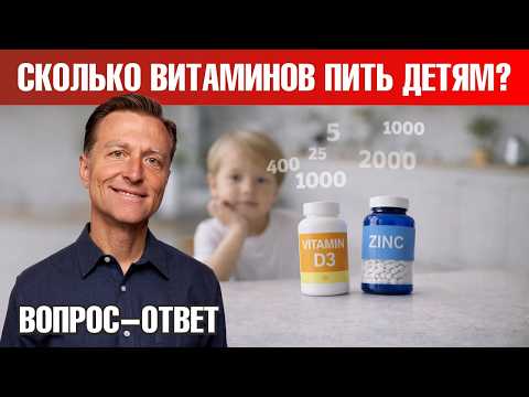 Сколько витамина D и других витаминов нужно детям на самом деле?🧐