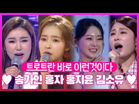 트로트란 바로 이런것이다!!! 심금을 울리는 목소리를 가진 미스트롯들의 환상적인 트로트 같이 들어봅시다~~!!!! #홍지윤 #송가인 #김소유 #홍자