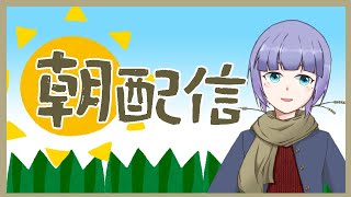 【雑談・chat】久しぶりの朝活！朝雑談！初見さん歓迎！#雑談【Vtuber】