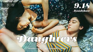 映画『Daughters ドーターズ』予告 【9月18日(金)公開 】
