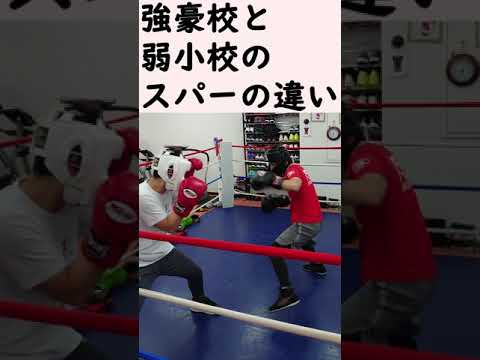 [ボクシング部あるある]強豪校と弱小校のスパーの違い#Shorts