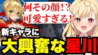 【FGO】新キャラに大興奮の星川【星川サラ切り抜き】