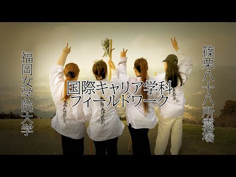国際キャリア学科 ICD 国際キャリア学科フィールドワーク：篠栗八十八所霊場