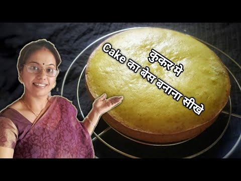 कुकर में केक का स्पंजी बेस बनाना सीखे | Make spounji cake base step by step without owen
