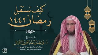 كلمة | كيف نستقبل رمضان   |  يوم ١٤٤٢/٨/٢٩ |   للشيخ أ.د. يوسف الشبل image