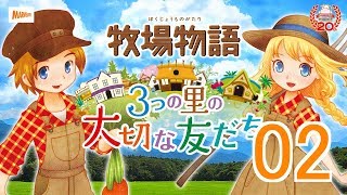 【蒼だよ】３つの里の大切な友だち　＃02【牧場物語】