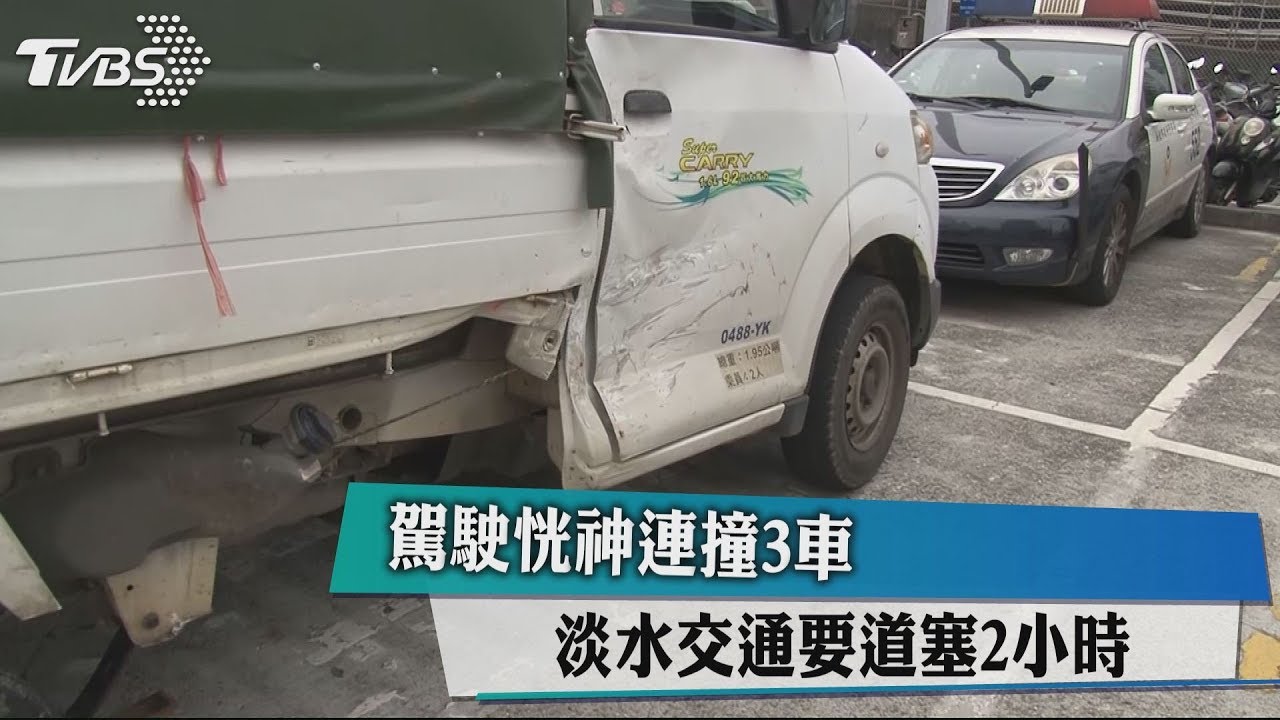 駕駛恍神連撞3車 淡水交通要道塞2小時
