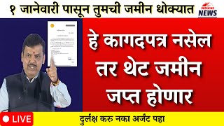 1 जानेवारी नंतर तुमची जमीन जप्त ? |rule change from 1 January 2026|property rule