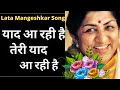 Lata Mangeshkar Song Yaad Aa Rahi Hai Lata Mangeshkar Lata Mangeshkar HD
