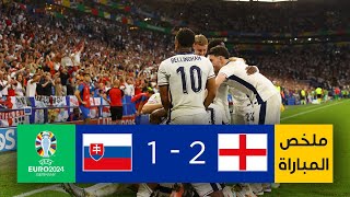 ملخص مباراة إنجلترا وسلوفاكيا (2-1) | إنجلترا تتجنب مفاجأة سلوفاكيا وتعبر إلى ربع النهائي