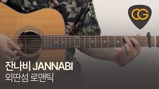 외딴섬 로맨틱 - 잔나비 JANNABI  [기타 코드, 타브 악보]