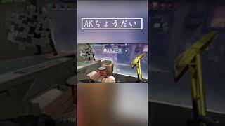 【VALO】AKちょうだい #Shorts