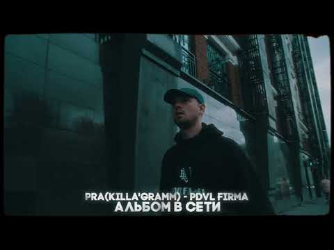 Pra(Killa'Gramm) - PDVL FIRMA (full album / полный альбом)