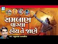Ramban Vagya | Gujarati Bhajna | Mathurbhai Kanjariya | Devotional Songs | Juna Bhajan | Ashok Sound