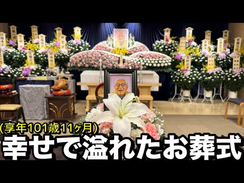 幸せで溢れたお葬式-101歳と11ヶ月-
