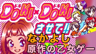 【総集編】ヨウジルートエンディングまで　【DOKI×DOKIさせて】【GBC】【レトロゲーム】