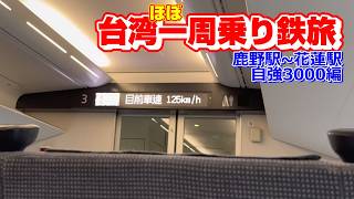 【台湾】自強3000と呼ばれる日本製の特急電車で花蓮に向かいます【ほぼ一周乗り鉄旅】