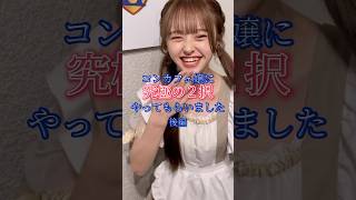 もっと悩ませたい！！！ #推しは推せる時に推せ #推し推せ #コンカフェ #ミナミコンカフェ