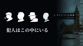 【ネタバレ注意】マーダーミステリー「J_モリアーティーの暗躍」【GM視点】