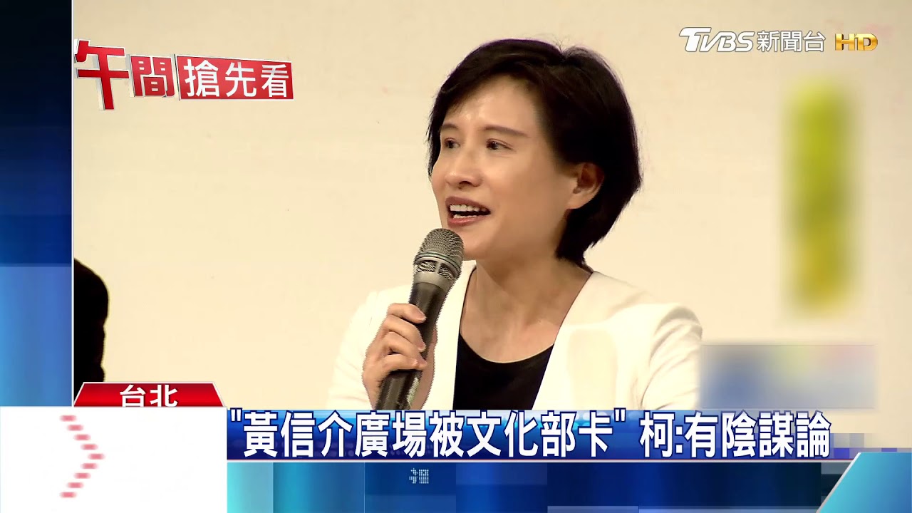 「黃信介廣場被文化部卡」 柯:有陰謀論