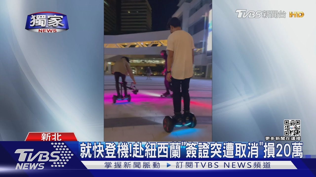 就快登機! 赴紐西蘭「簽證突遭取消」損20萬