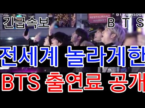 긴급속보 전세계 놀라게한 "BTS 미국출연료 공개"