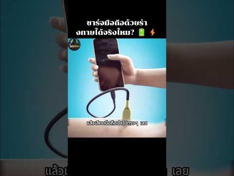 ชาร์จมือถือด้วยร่างกายได้จริงไหม? 🔋⚡