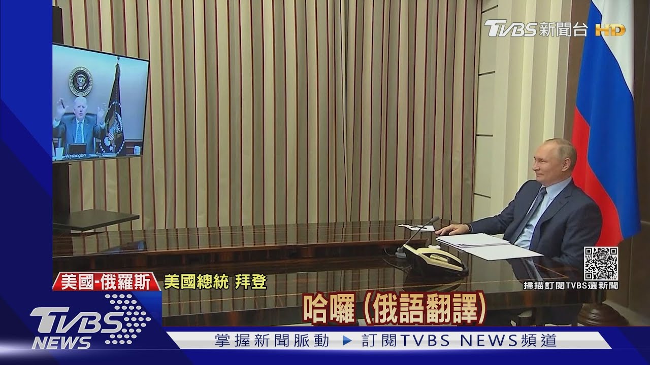 視訊會談2小時 拜登警告普欽侵烏後果嚴重