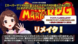 【SoraCh. ときのそらチャンネル】「星のかけらが7つ！大変だこのひげ強い」 part3