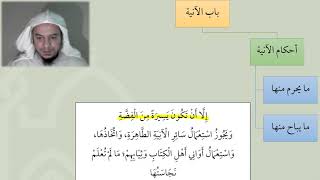 صورة 03الآنية من شرح عمدة الفقه عامر بهجت