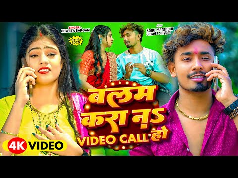 बलम करा नs Video Call हो — watch video