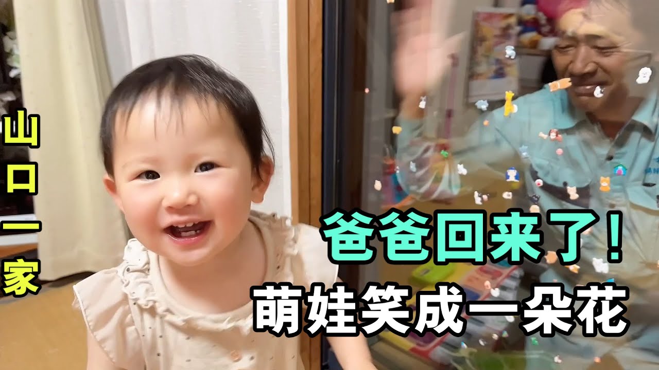 女兒真是日本老公前世的小情人？隔著窗戶開心成這樣，太幸福了