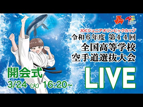 子ども学科 【3月24日配信！】第44回全国高等学校空手道選抜大会 開会式