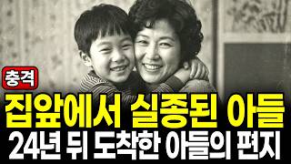 Download lagu 1978년 인천 만석동 집 앞에서 실종된 아들 이수호, 24년 뒤 어머니에게 보낸 편지안에 담겨진 충격적인 그날의 진실, 미제사건 mp3