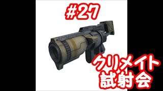【ボダブレ】#27　クリメイト試射会