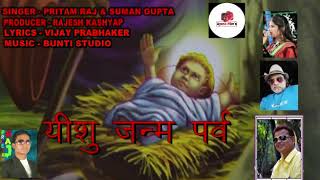 यीशु जन्म पर्व II YUSU JANM PARV II AYUSH FILMS