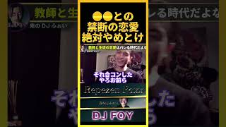 【禁断】●●との恋愛はやめておいた方がいいぞ..一緒にホテルから出てきてバレた奴もいるらしい..【鬼のDJふぉい 切り抜き】#shorts