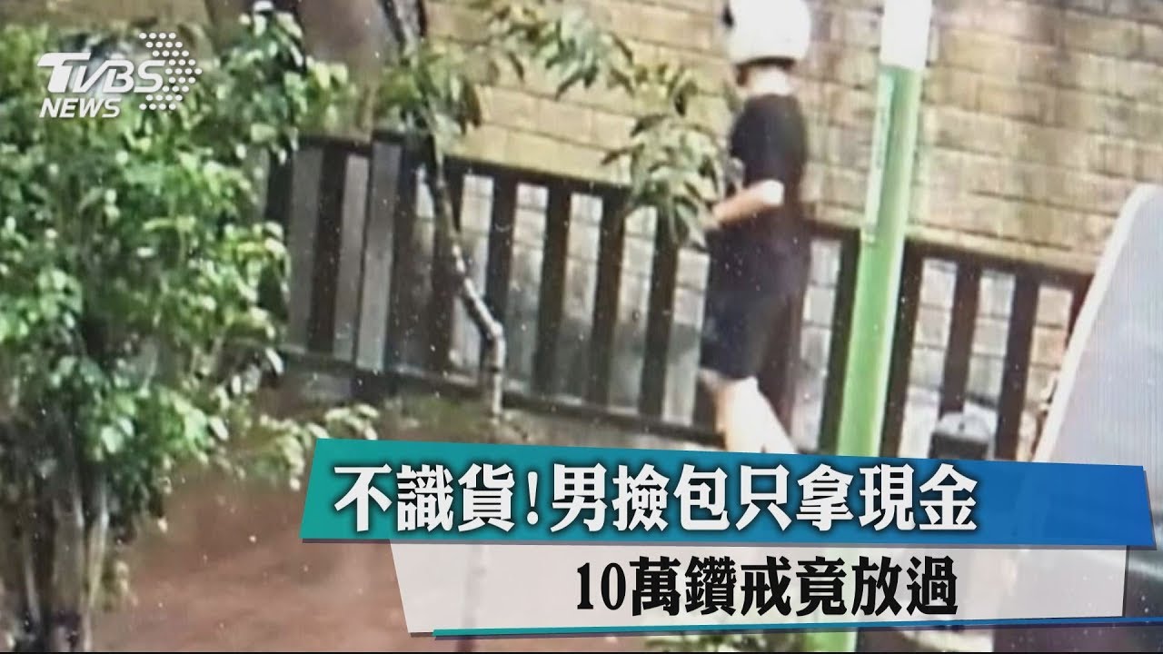 不識貨!男撿包只拿現金 10萬鑽戒竟放過