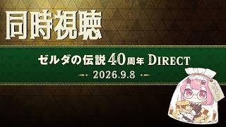 【同時視聴】時オカ続報～！？40周年てすごい！【金平あめ】