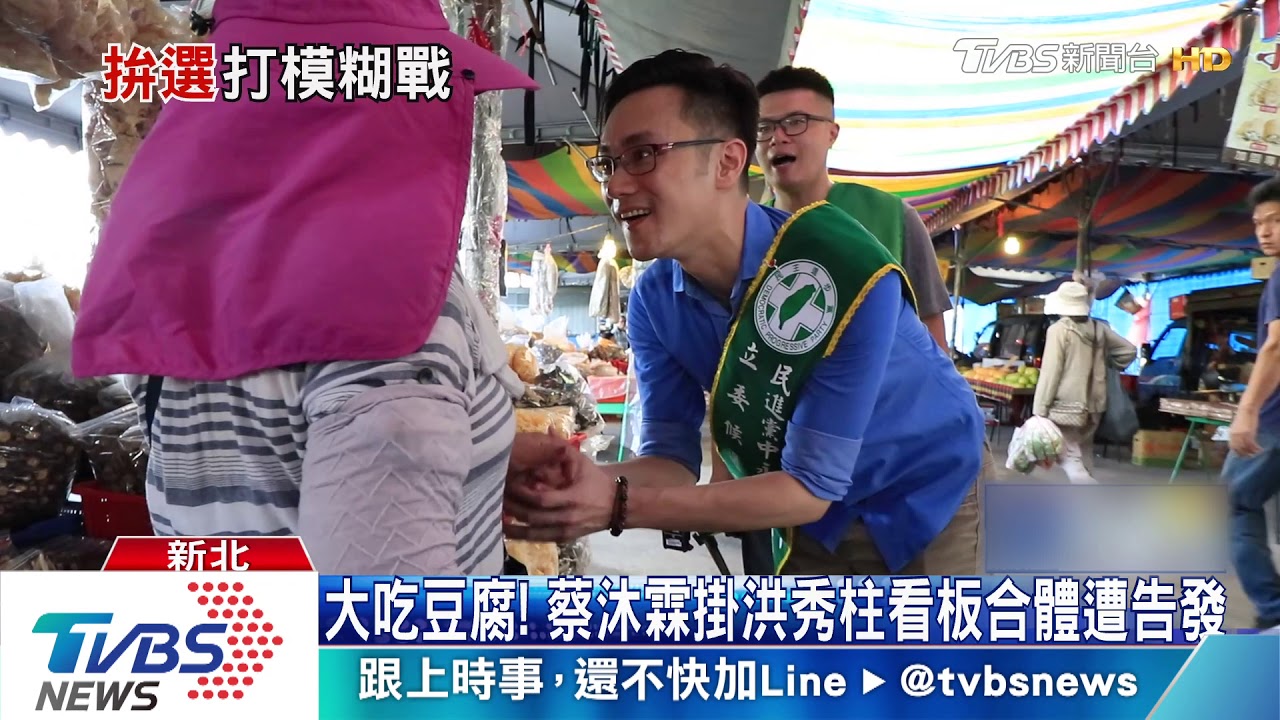 大吃豆腐！　蔡沐霖掛洪秀柱看板合體遭告發