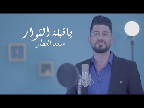 يا قبلة الثوار سعد العطار