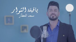 كلمات اغنية يا قبلة الثوار سعد العطار