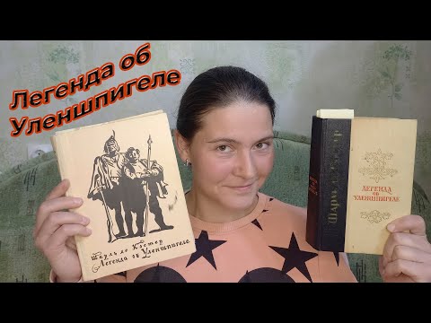 ШАРЛЬ ДЕ КОСТЕР "Легенда об Уленшпигеле". Библейский сюжет  Студия Неофит