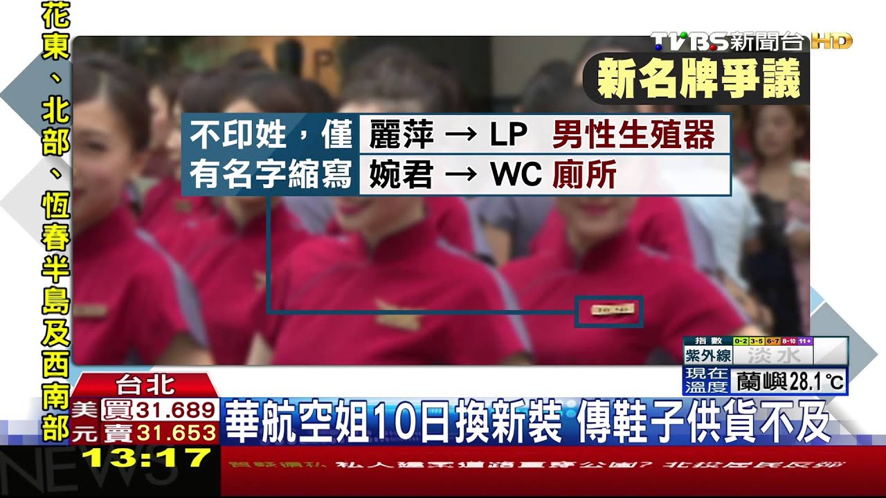 華航10日換新裝 空姐名牌縮寫爆不雅要改